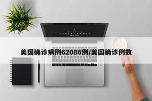 美国确诊病例62086例/美国确诊例数