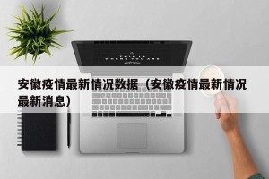 安徽疫情最新情况数据（安徽疫情最新情况 最新消息）