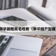 御华园租房毛坯房（御华园户型图）