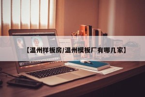 【温州样板房/温州模板厂有哪几家】