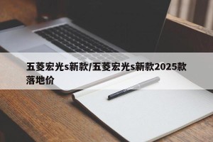 五菱宏光s新款/五菱宏光s新款2025款落地价