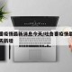吐鲁番疫情最新消息今天/吐鲁番疫情最新消息今天新增