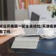 天津明日开展新一轮全员核检/天津疫情全员做核酸了吗