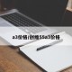 a3价格/创维55a3价格