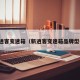 新逍客变速箱（新逍客变速箱品牌型号）