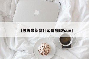 【傲虎最新款什么价/傲虎suv】