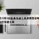 北京:5月5日起乘交通工具须阴性证明/北京出行交通工具