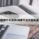 成都限行大运会/成都大运会最新通告