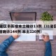 31省区市新增本土确诊13例（31省区市新增确诊144例 本土126例）