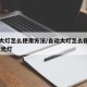 自动大灯怎么使用方法/自动大灯怎么使用方法 远光灯