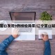 辽宁营口发现9例核检异常/辽宁营口疑似病例