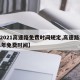 【2021高速路免费时间规定,高速路2021年免费时间】