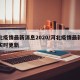 河北疫情最新消息2020/河北疫情最新消息实时更新