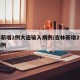 吉林新增2例大连输入病例/吉林新增2例本土病例