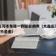 大连庄河市发现一例疑似病例（大连庄河发现1例发热患者）