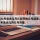 2022冬奥会几月几日开始几号结束:2022冬奥会几月几号开幕