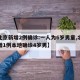 【北京新增2例确诊:一人为6岁男童,北京新增1例本地确诊4岁男】