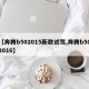 【奔腾b502015新款试驾,奔腾b502016】