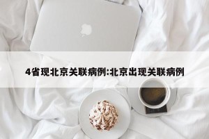 4省现北京关联病例:北京出现关联病例