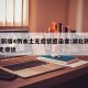 湖北新增4例本土无症状感染者:湖北新增51例无症状