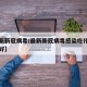 【最新新冠病毒/最新新冠病毒感染吃什么药效果好】