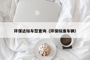 环保达标车型查询（环保标准车辆）