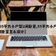 【55平方小户型2间卧室,55平方小户型2间卧室怎么设计】