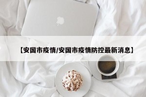 【安国市疫情/安国市疫情防控最新消息】