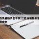江西疫情最新消息今天:江西疫情最新消息今天新增病例