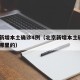 北京新增本土确诊4例（北京新增本土确诊4例是哪里的）