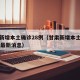 甘肃新增本土确诊28例（甘肃新增本土确诊28例最新消息）