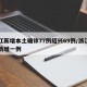 浙江新增本土确诊77例绍兴69例/浙江绍兴新增一例