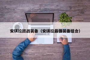 安琪拉团战装备（安琪拉最强装备组合）