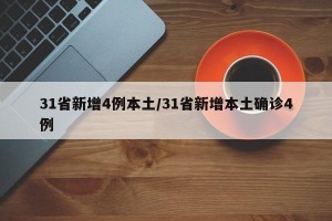 31省新增4例本土/31省新增本土确诊4例