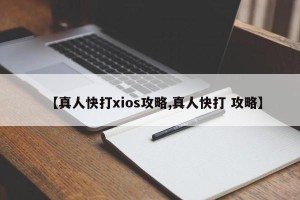 【真人快打xios攻略,真人快打 攻略】