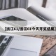 【浙江61/浙江61今天开奖结果】