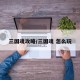三国魂攻略/三国魂 怎么玩