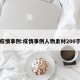 疫情事例:疫情事例人物素材200字