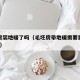 毛坯房装地暖了吗（毛坯房带地暖需要重装地暖吗?）