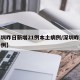 【深圳昨日新增21例本土病例/深圳昨天新增一例】