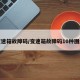 变速箱故障码/变速箱故障码10种图解
