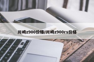 川崎z900价格/川崎z900rs价格