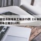 31省区市新增本土确诊75例（31省区市新增本土确诊10例）