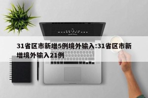 31省区市新增5例境外输入:31省区市新增境外输入21例