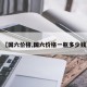 【国六价格,国六价格一瓶多少钱】