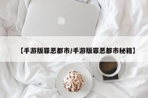 【手游版罪恶都市/手游版罪恶都市秘籍】
