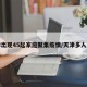 天津出现45起家庭聚集疫情/天津多人感染