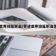 奇迹世界技能职业/奇迹世界技能职业怎么升级