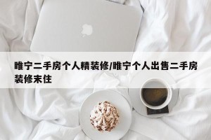 睢宁二手房个人精装修/睢宁个人出售二手房装修末住