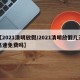 【2021清明放假/2021清明放假几天高速免费吗】